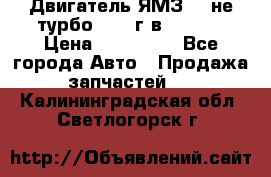 Двигатель ЯМЗ 236не(турбо) 2004г.в.****** › Цена ­ 108 000 - Все города Авто » Продажа запчастей   . Калининградская обл.,Светлогорск г.